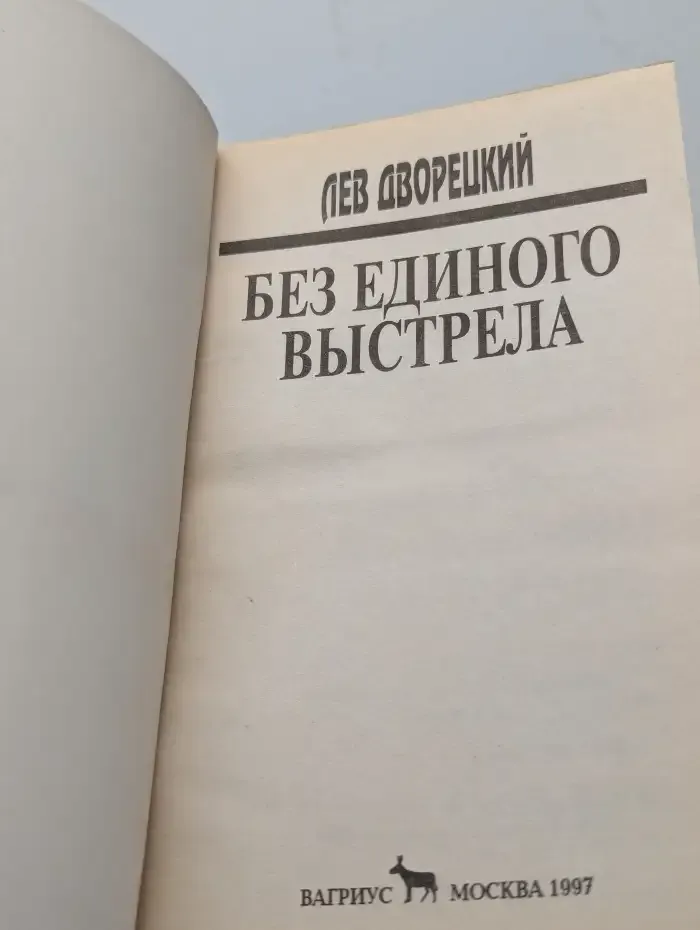 Без единого выстрела