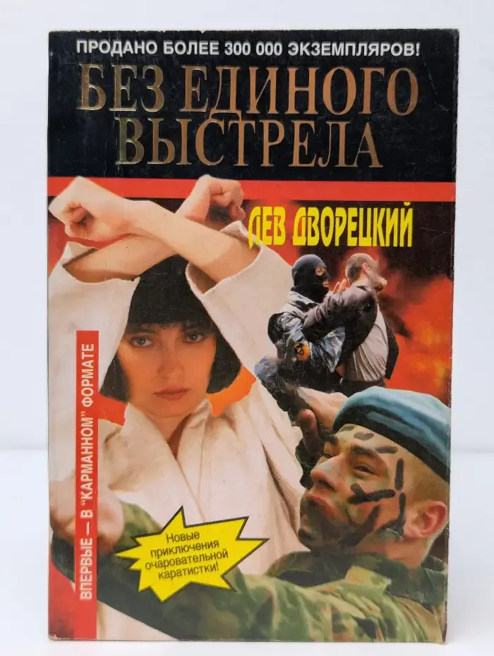 Без единого выстрела