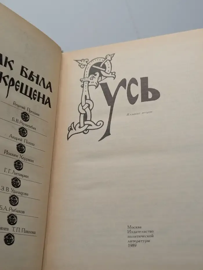 Как была крещена Русь
