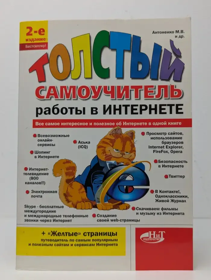 "Толстый" самоучитель работы в Интернете