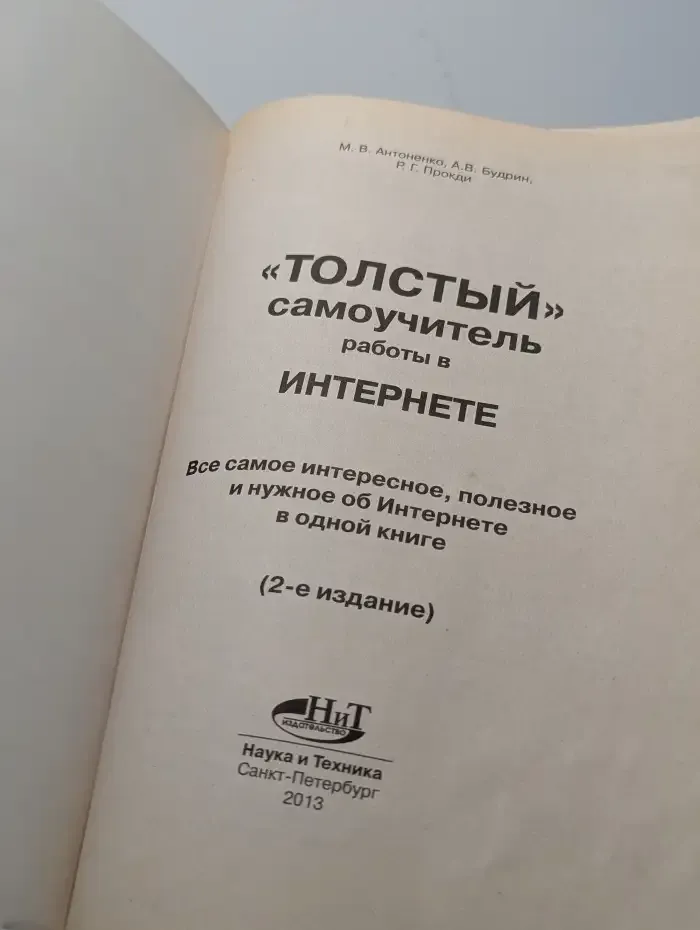 "Толстый" самоучитель работы в Интернете