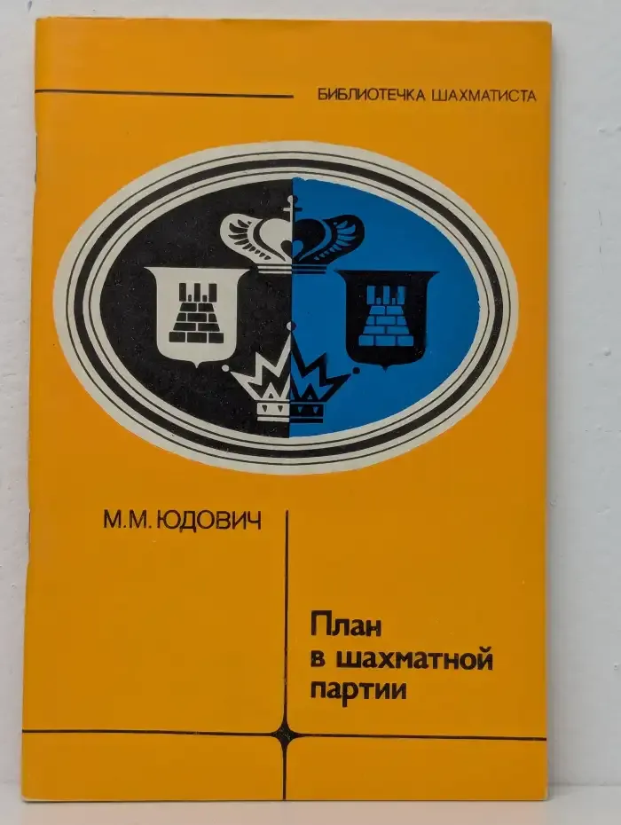 План в шахматной партии