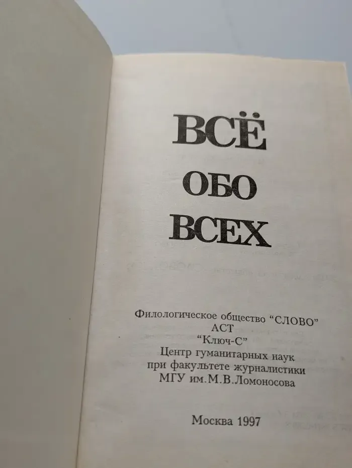 Все обо всех. В восьми томах. Том 4