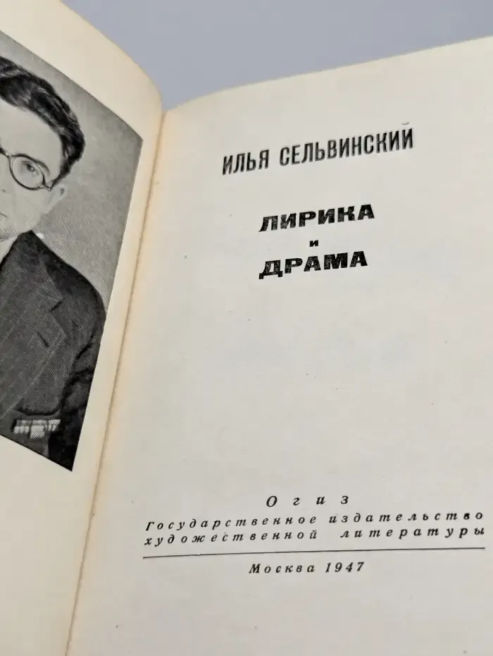 Илья Сельвинский. Лирика и драма