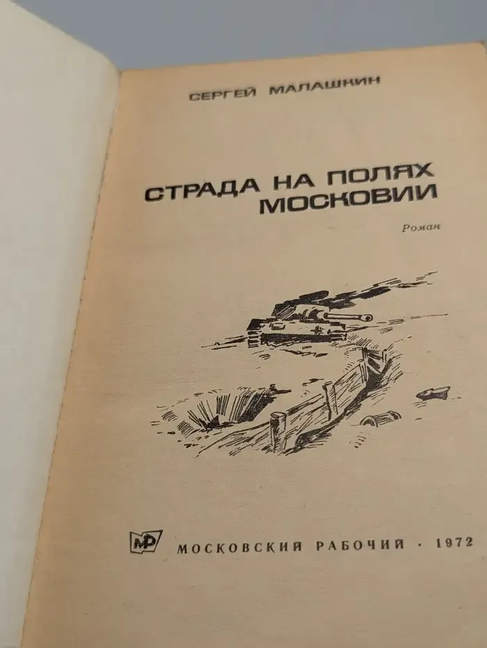Страда на полях Московии