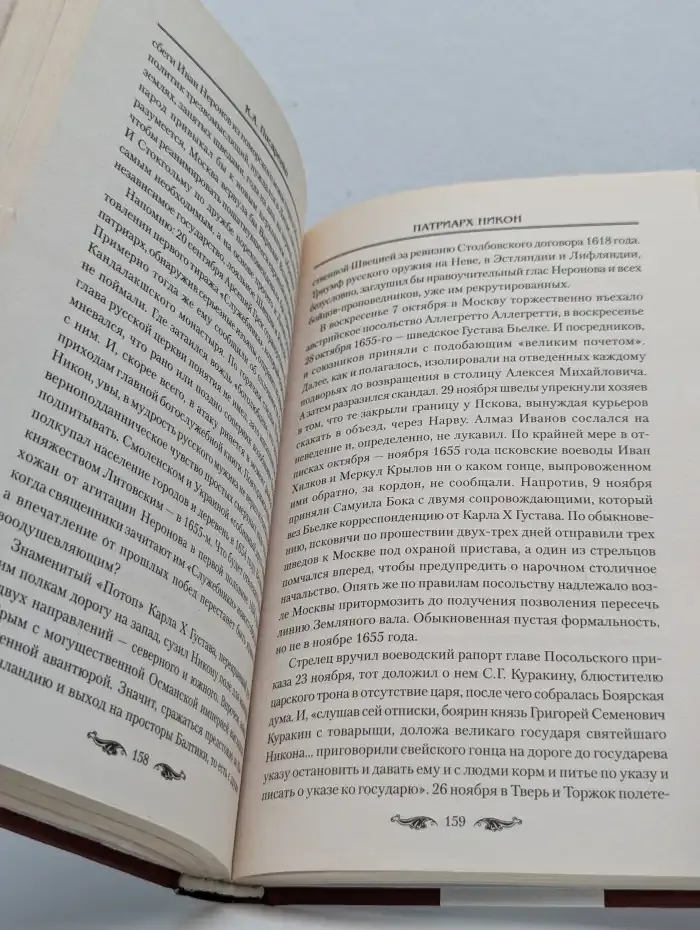 Патриарх Никон. Загадки раскола