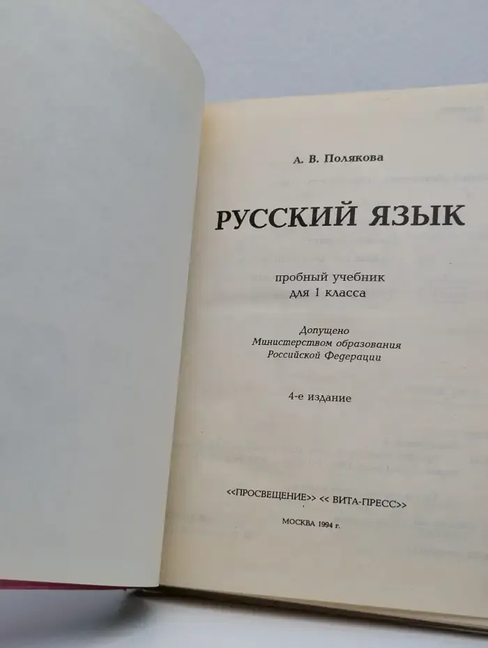 Русский язык. Пробный учебник для 1 класса