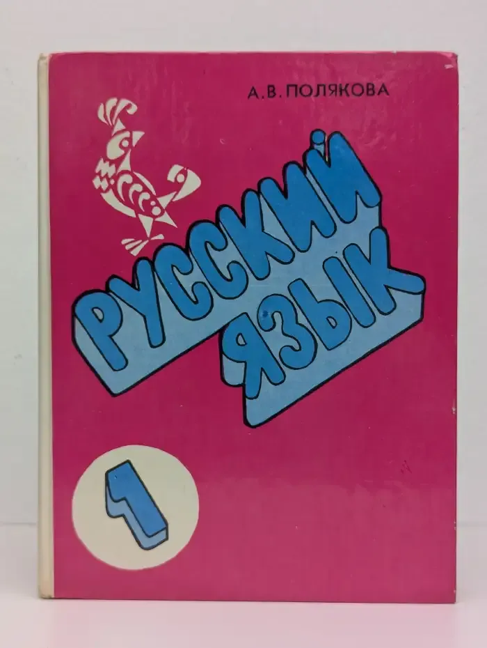 Русский язык. Пробный учебник для 1 класса