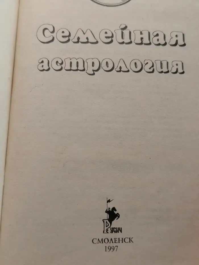 Семейная астрология