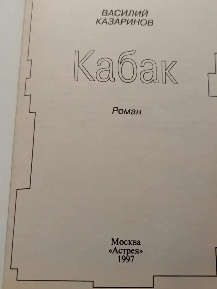Кабак