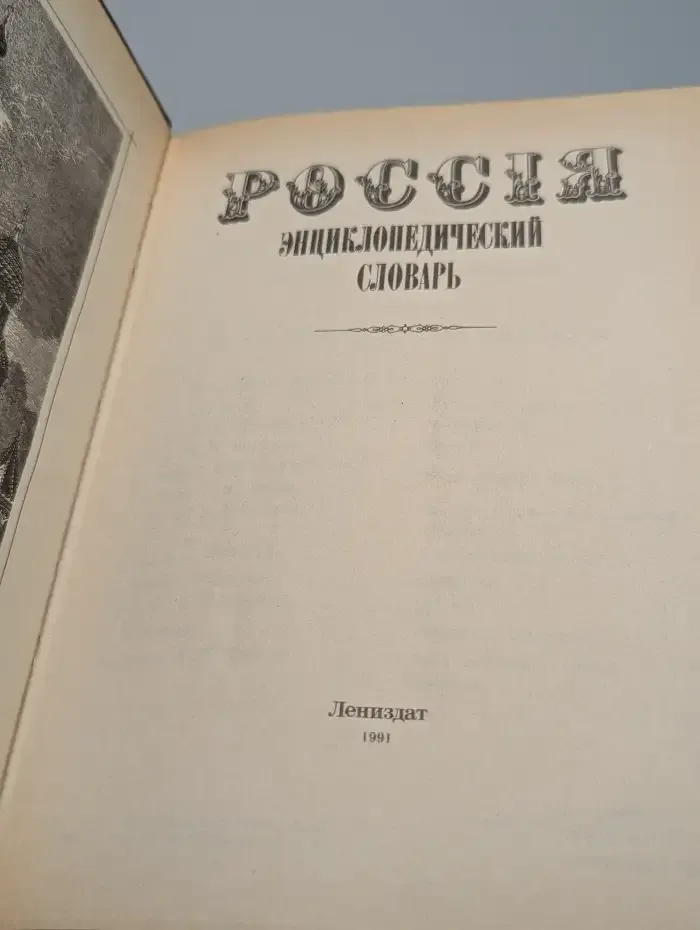 Россия. Энциклопедический словарь