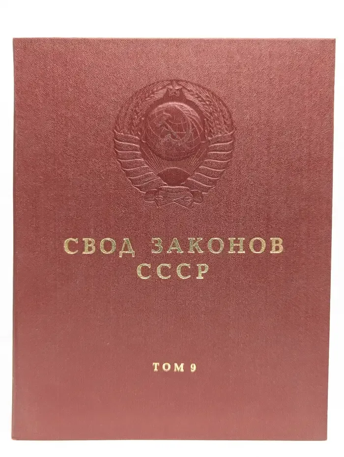 Свод законов СССР. Том 9