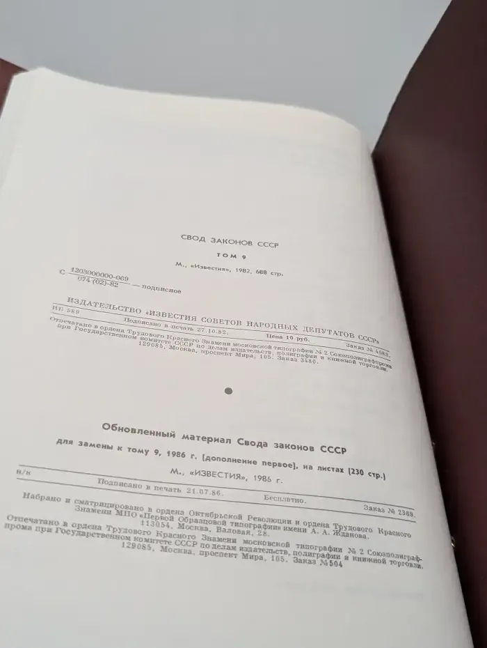 Свод законов СССР. Том 9