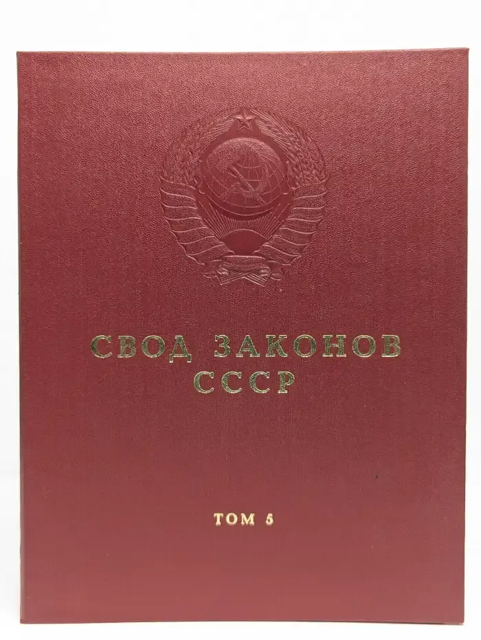 Свод законов СССР. Том 5