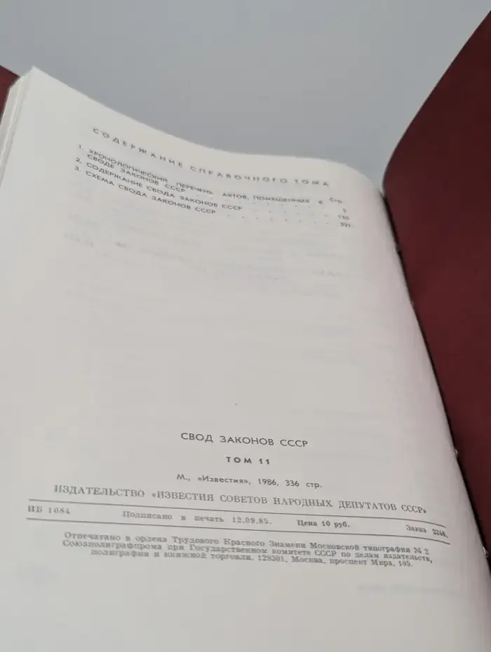 Свод законов СССР. Том 11