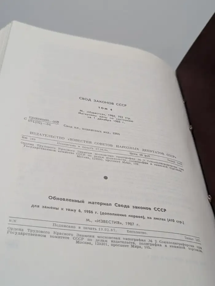 Свод законов СССР. Том 6