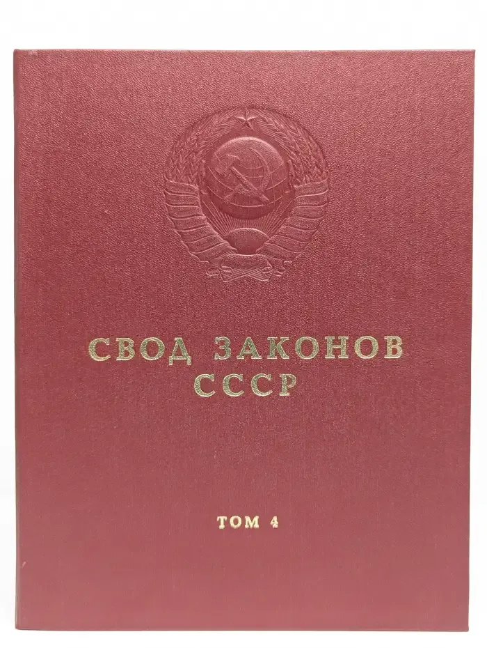 Свод законов СССР. Том 4