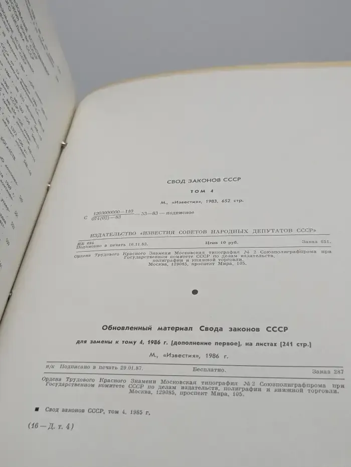 Свод законов СССР. Том 4