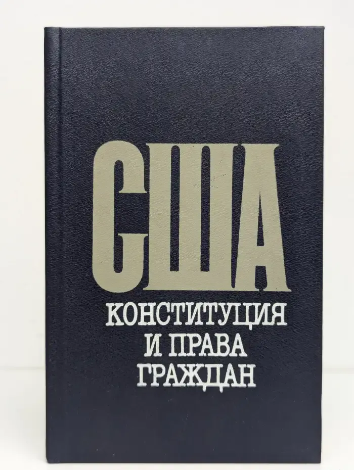 США. Конституция и права граждан