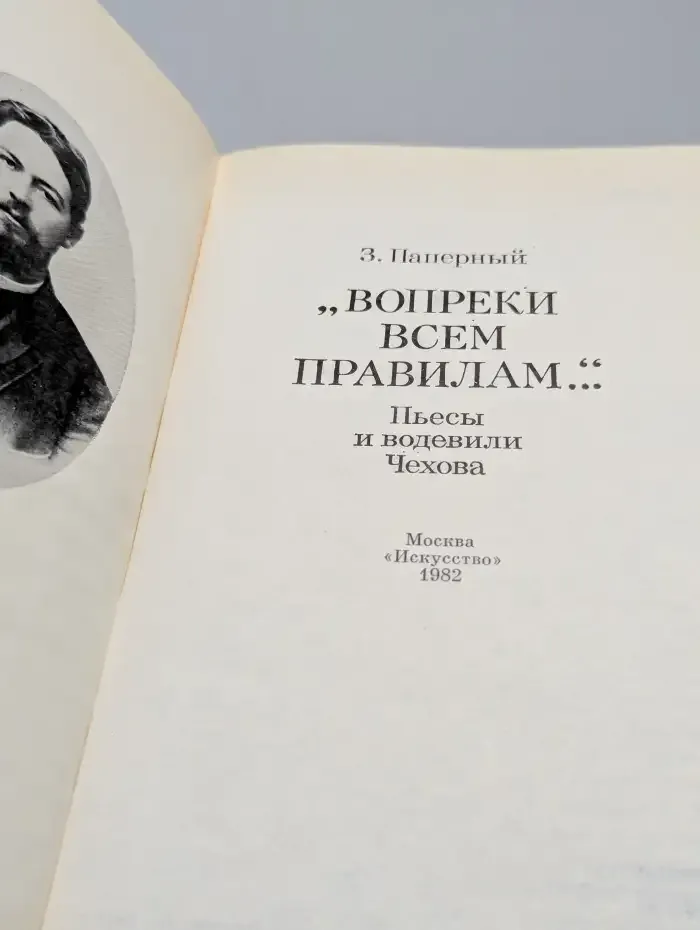"Вопреки всем правилам...". Пьесы и водевили Чехова