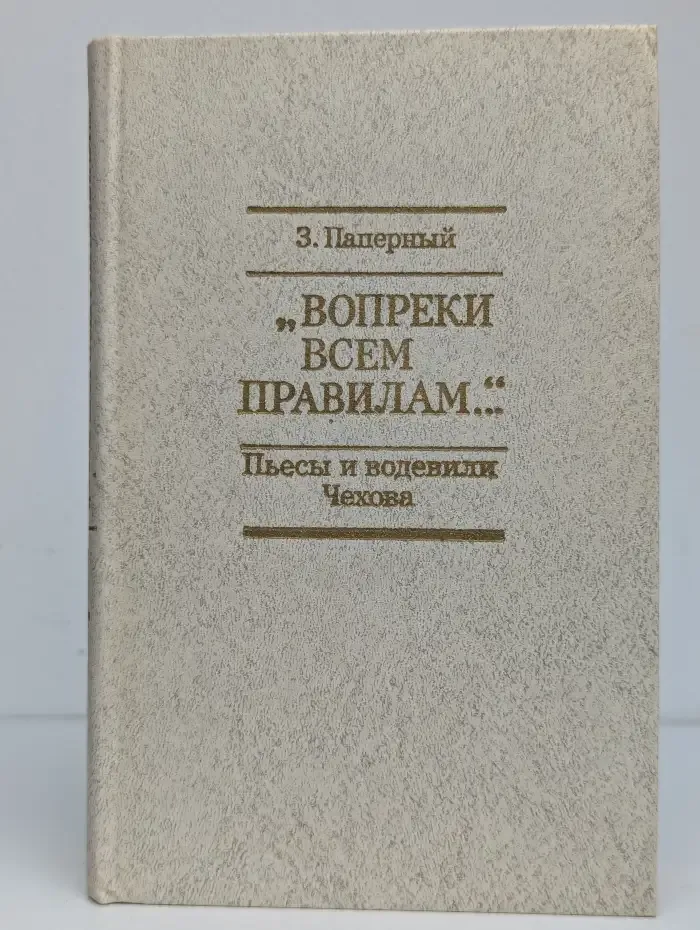 "Вопреки всем правилам...". Пьесы и водевили Чехова