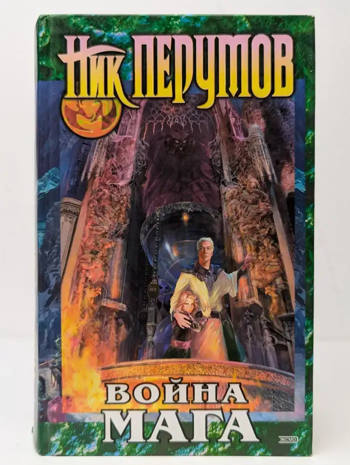 Война мага. Том 1