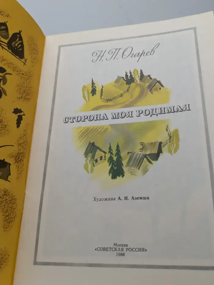 Сторона моя родимая
