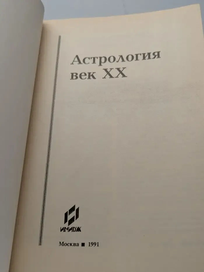 Астрология. Век XX