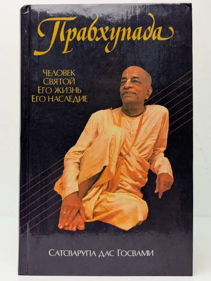 Прабхупада. Человек. Святой. Его жизнь. Его наследие