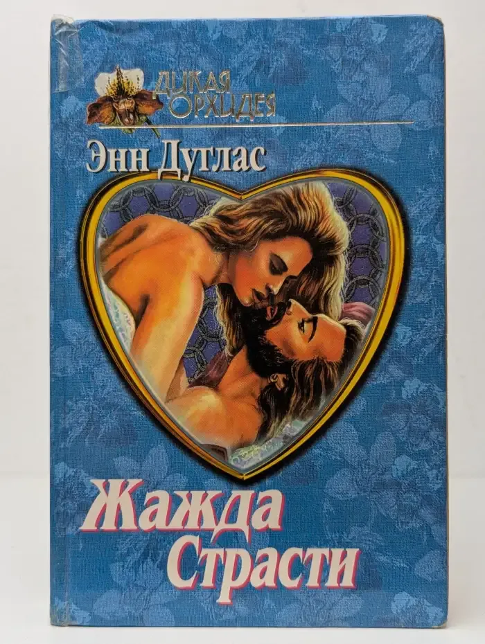 Жажда страсти