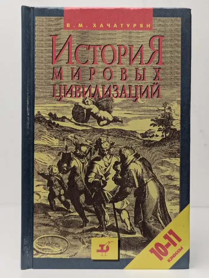 История мировых цивилизаций. 10-11 классы