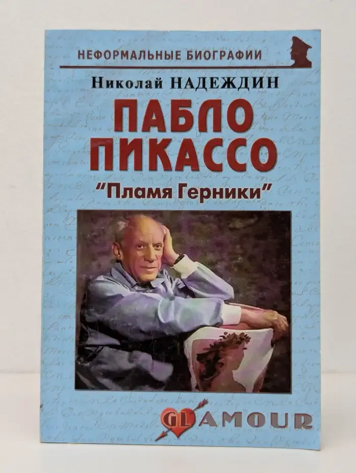 Пабло Пикассо. "Пламя Герники"
