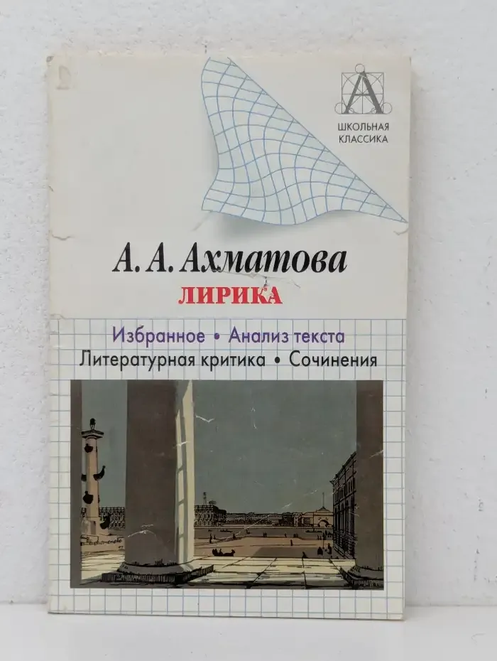 А. А. Ахматова. Лирика. Избранное. Анализ текста. Литературная критика. Сочинения