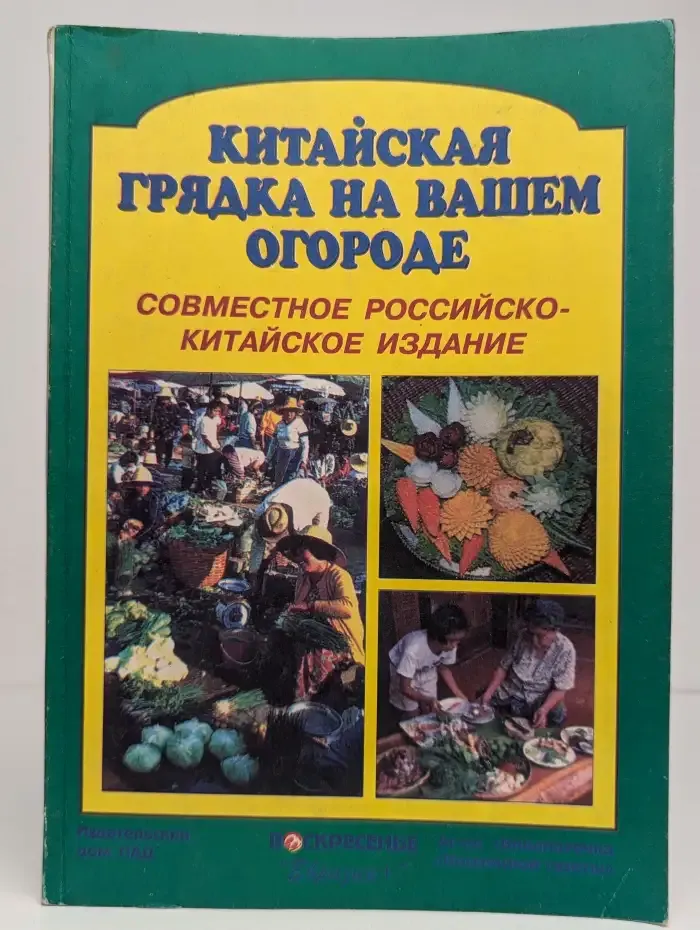 Китайская грядка на вашем огороде