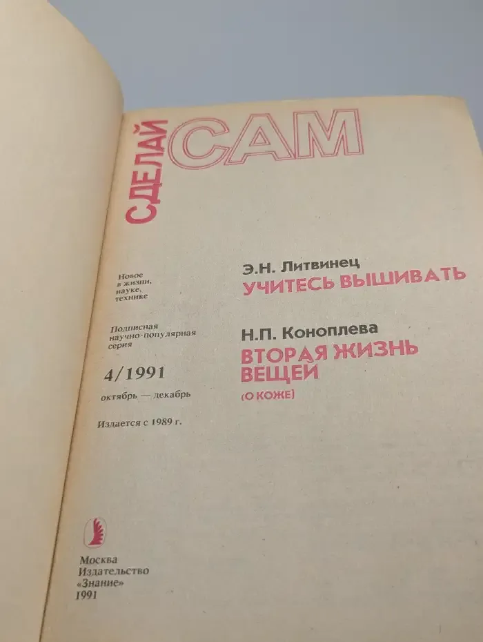 Сделай сам №4, 1991. Учитесь вышивать