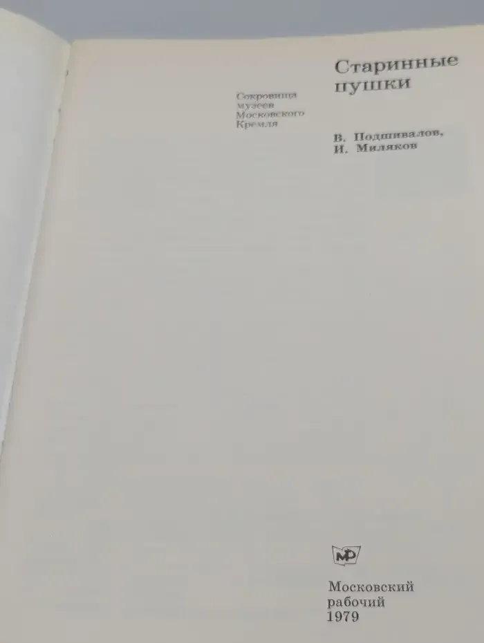 Сокровища музеев Московского Кремля