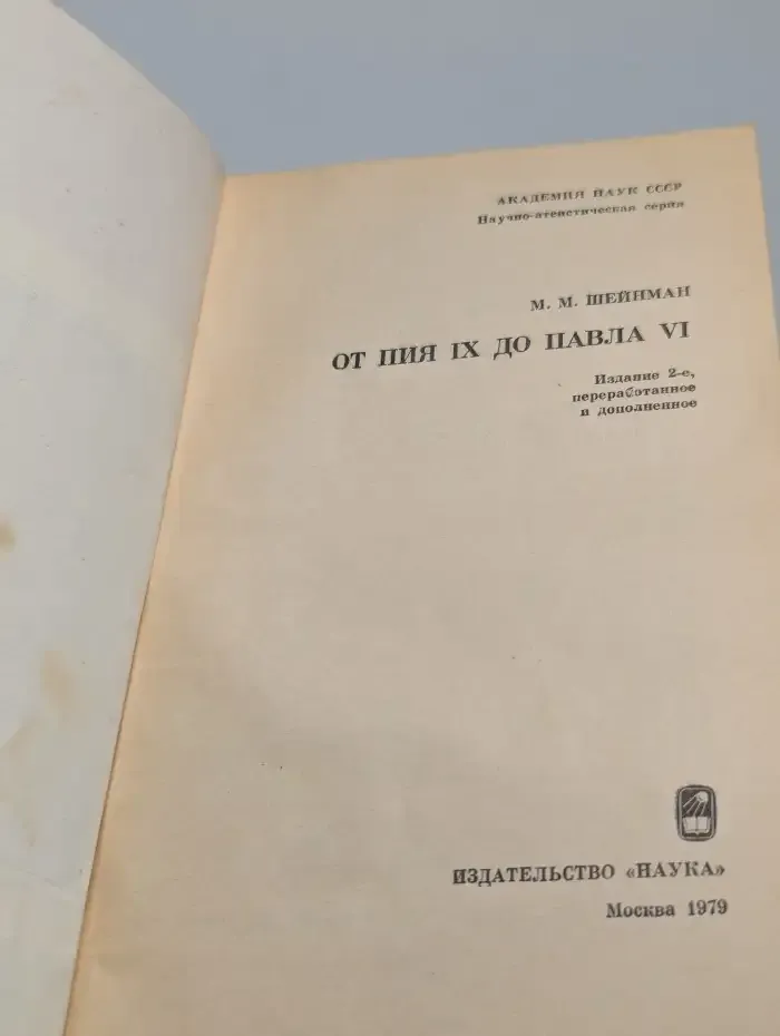 От Пия IX до Павла VI