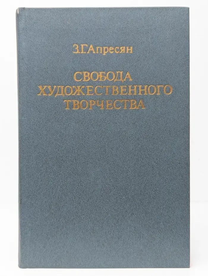Свобода художественного творчества