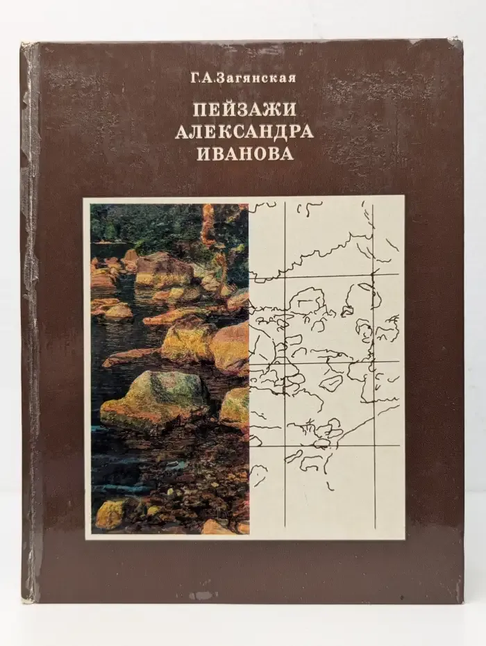 Пейзажи Александра Иванова