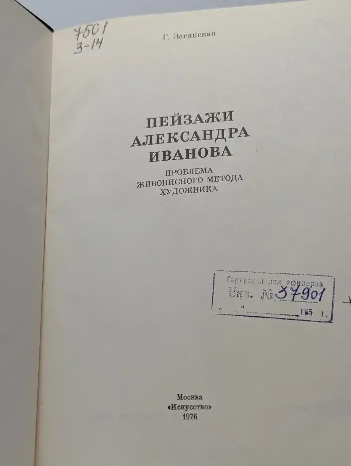 Пейзажи Александра Иванова
