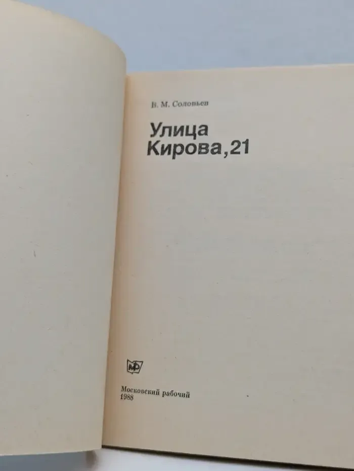 Улица Кирова, 21