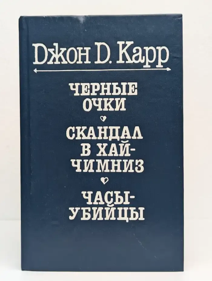 Черные очки. Скандал в Хай Чимниз. Часы-убийцы