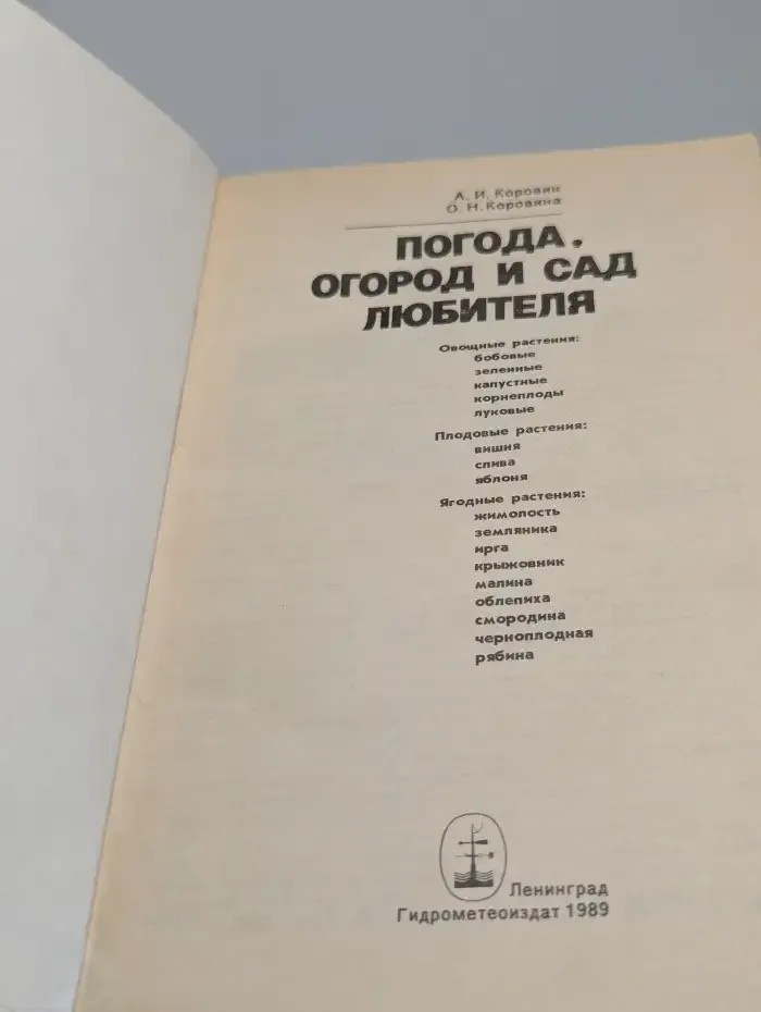 Погода, огород и сад любителя