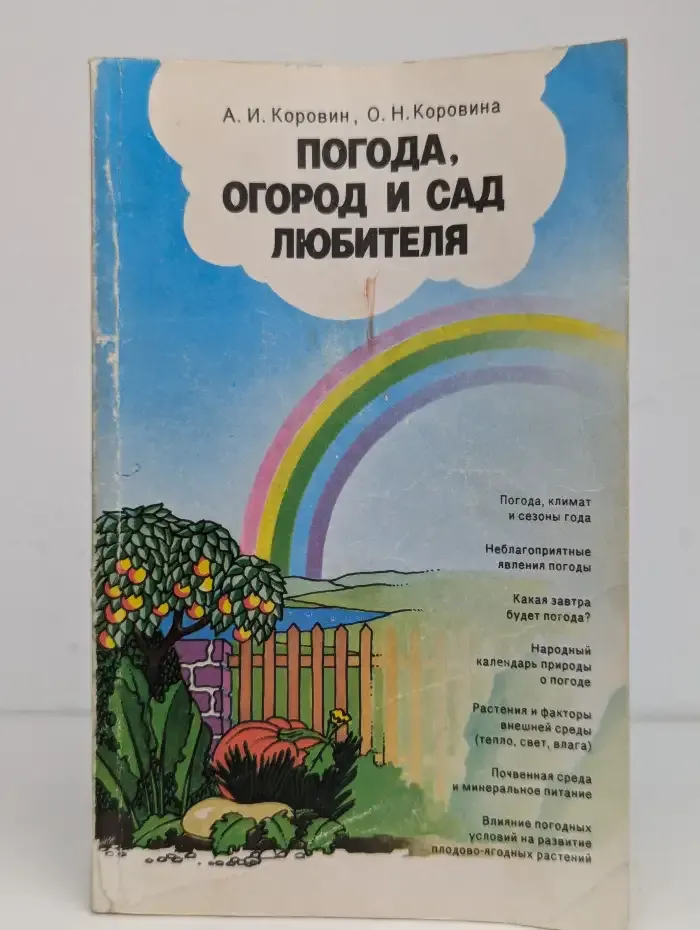 Погода, огород и сад любителя