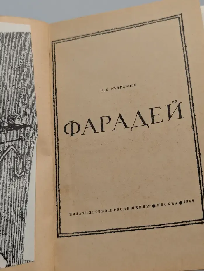 Фарадей