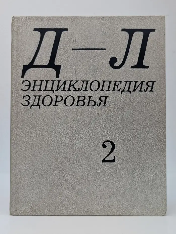 Энциклопедия здоровья. В четырех томах. Том 2