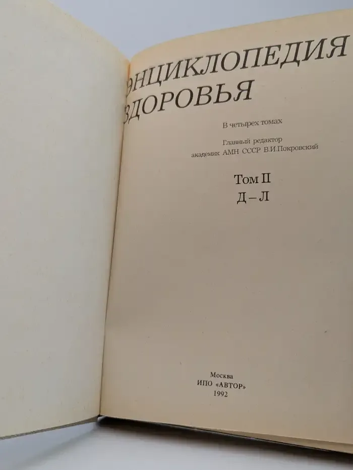 Энциклопедия здоровья. В четырех томах. Том 2