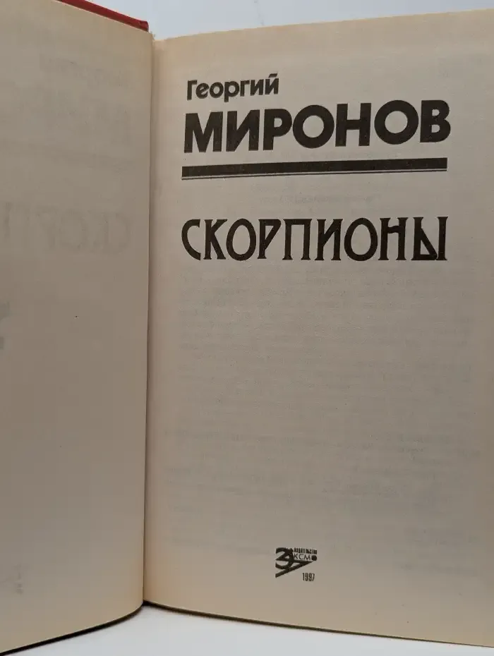 Скорпионы