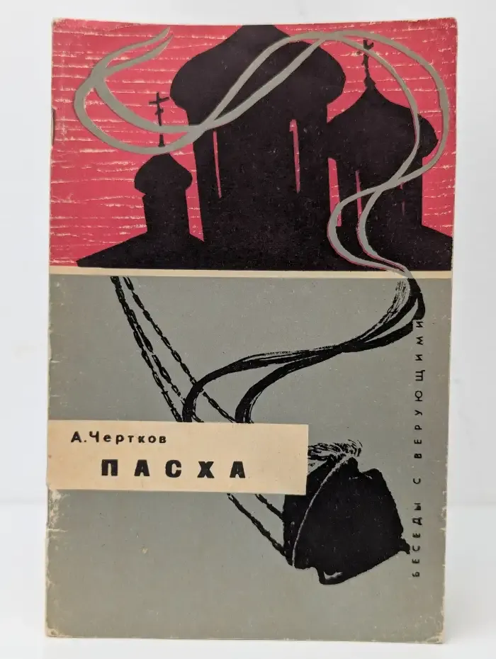 Пасха