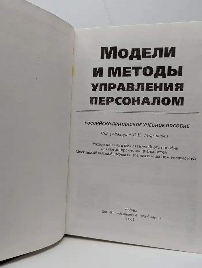 Модели и методы управления персоналом